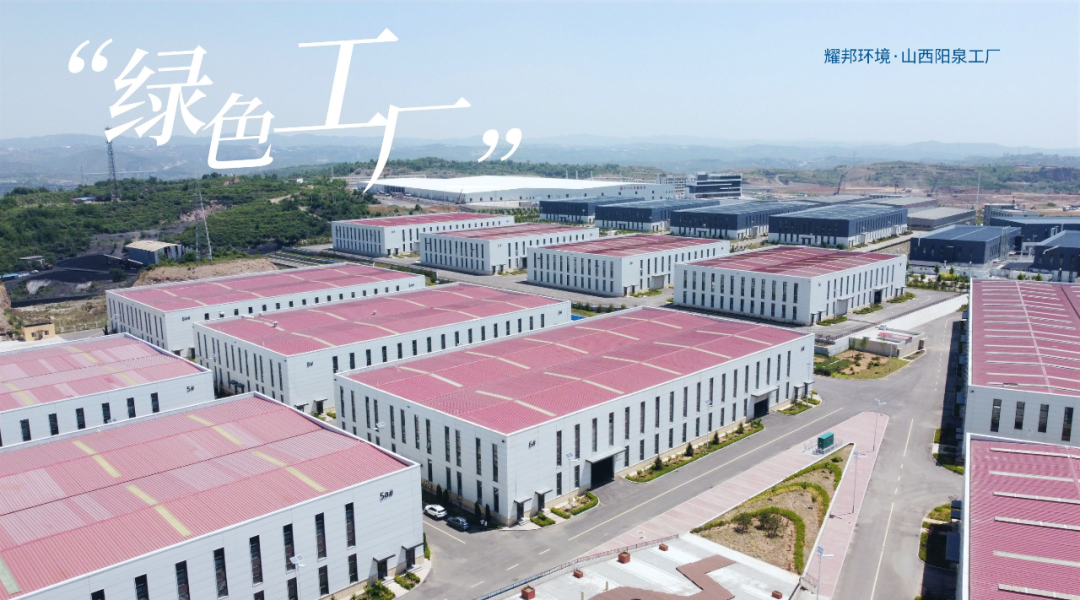 耀邦环境集团阳泉工厂