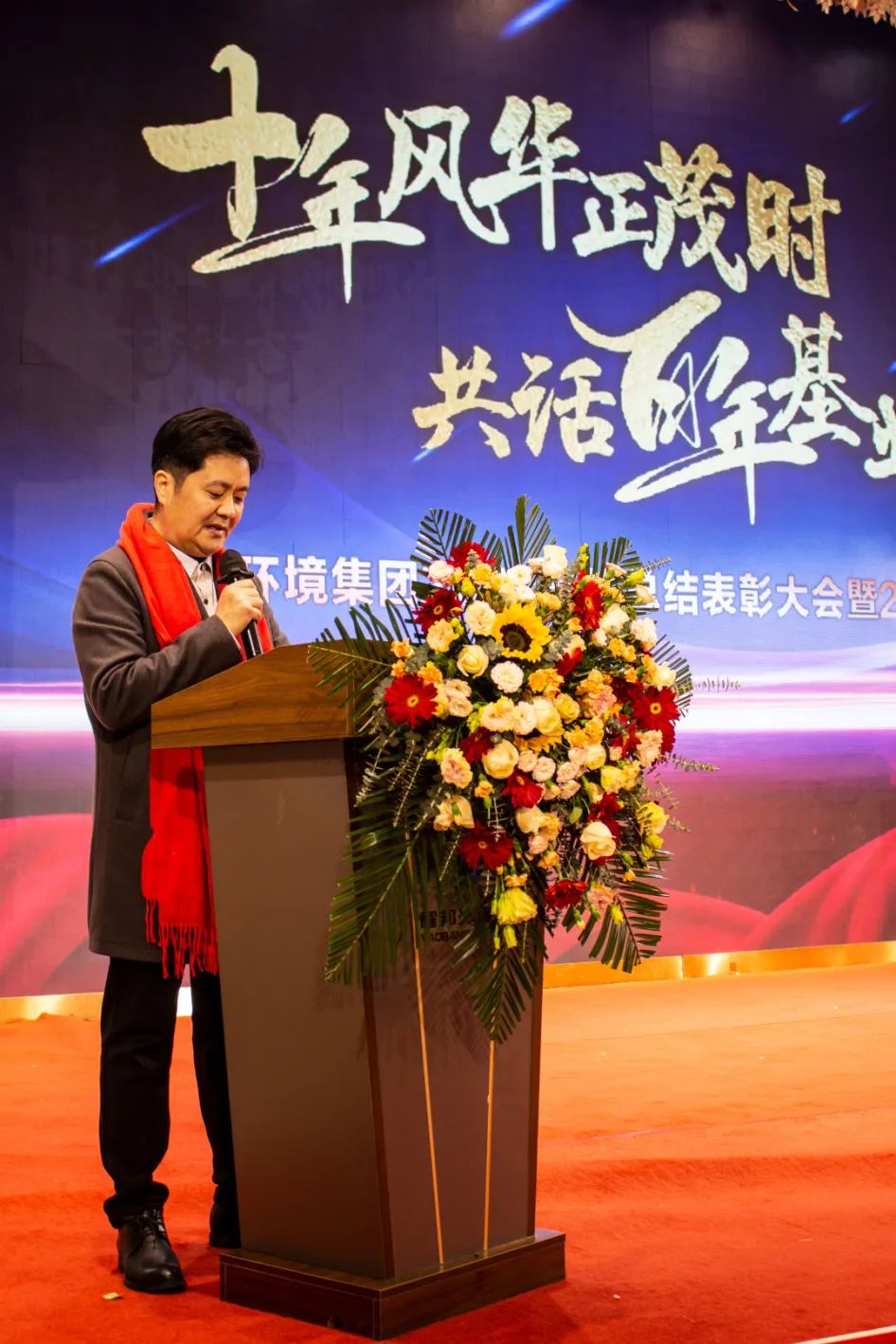 耀邦环境集团年会发表演讲