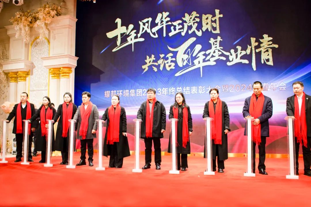 耀邦环境集团年会