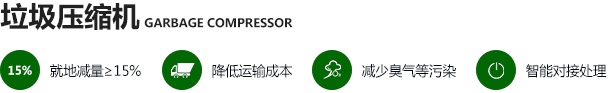 垃圾压缩机.jpg