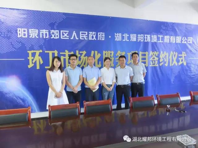 湖北耀邦环境环卫市场化签约仪式