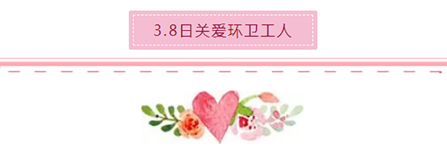 耀邦环境助力城市创卫,致敬最美巾帼奋斗者