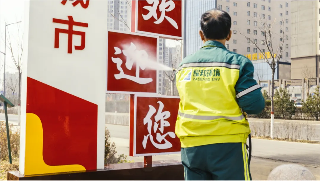 耀邦环境集团五一环卫