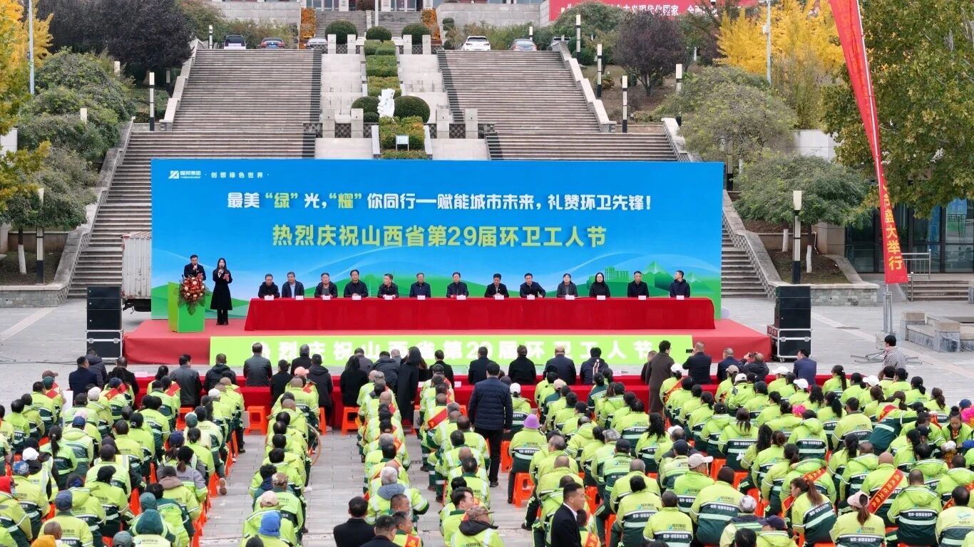 耀邦集团：山西省阳泉市环卫工人节圆满举行