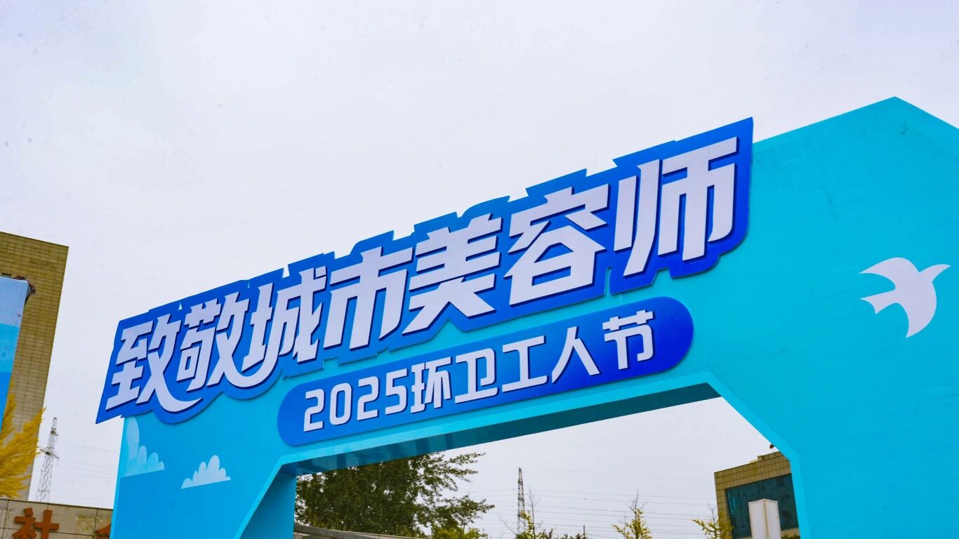 耀邦集团：山西省阳泉市环卫工人节圆满举行
