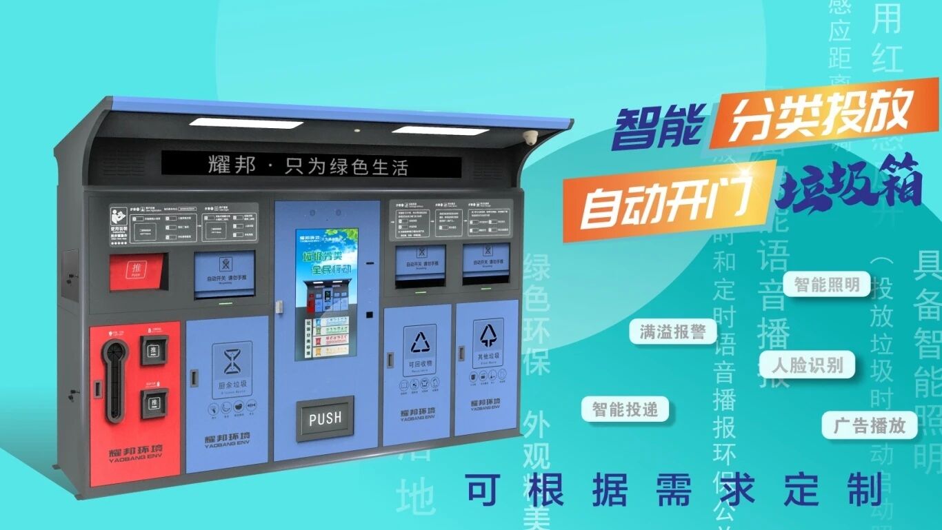 耀邦环境集团智能垃圾分类环卫一体化