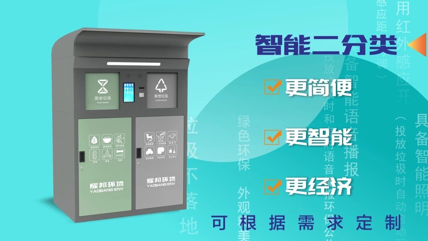 耀邦环境集团智能垃圾分类环卫一体化