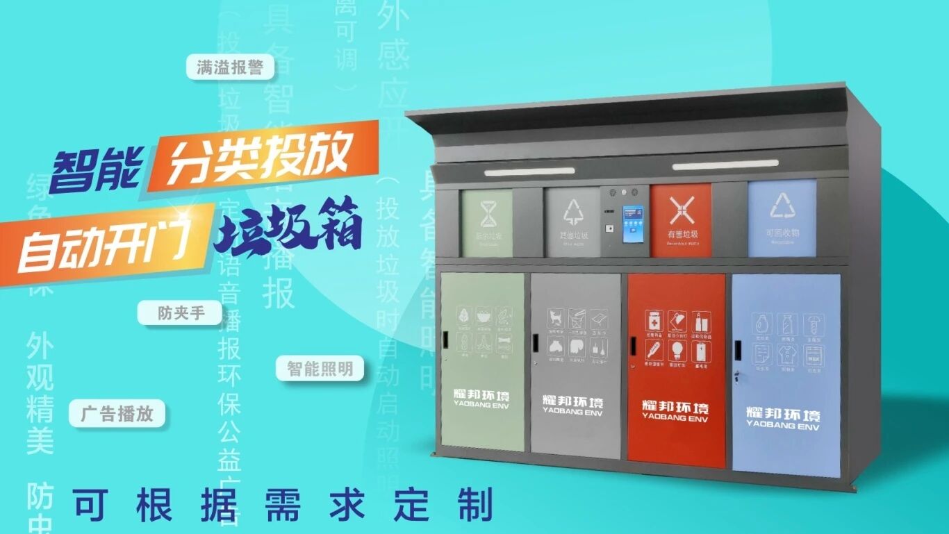 耀邦环境集团智能垃圾分类环卫一体化