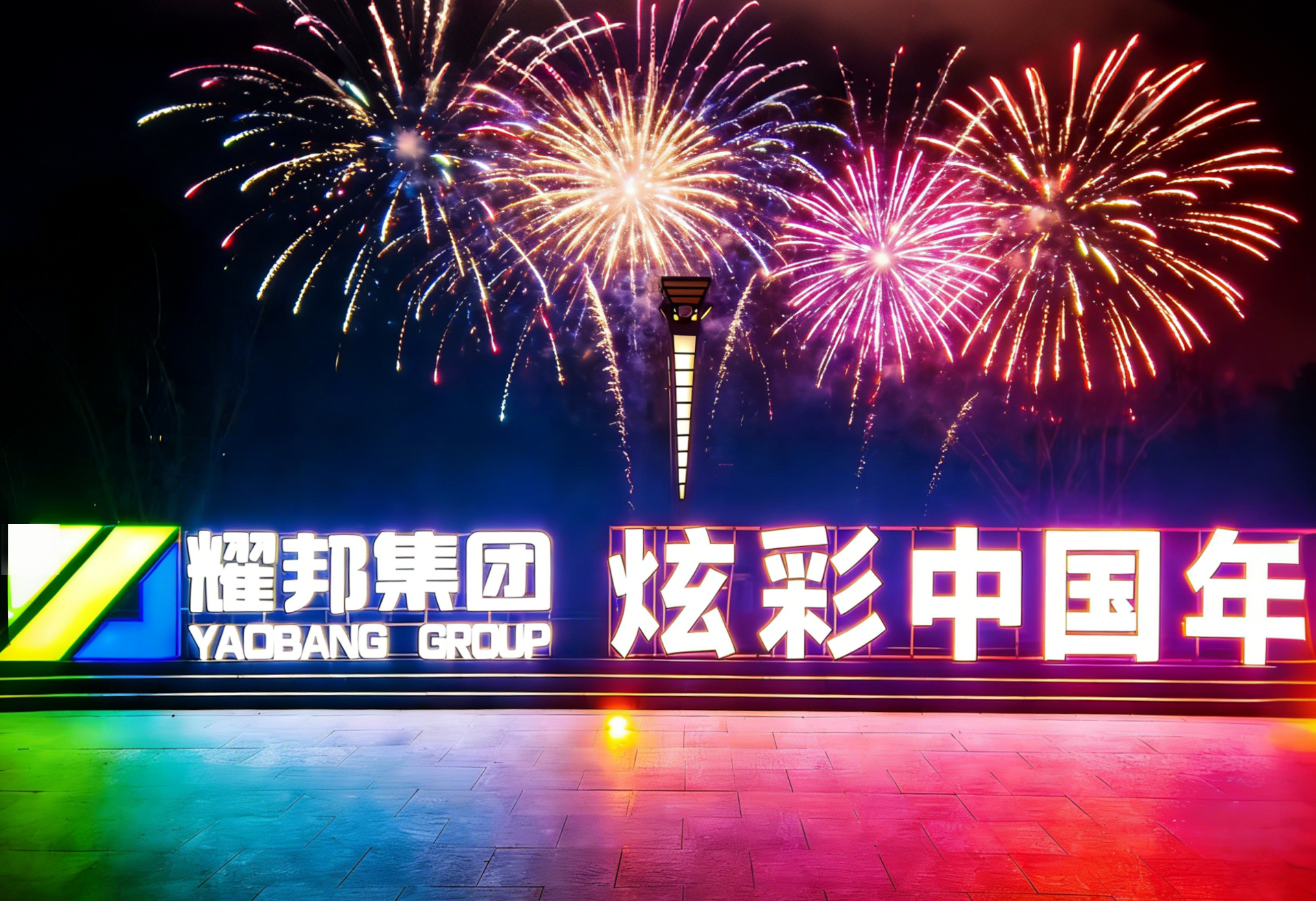 耀邦集团携手伊程文旅，共筑新春“幻梦”灯会