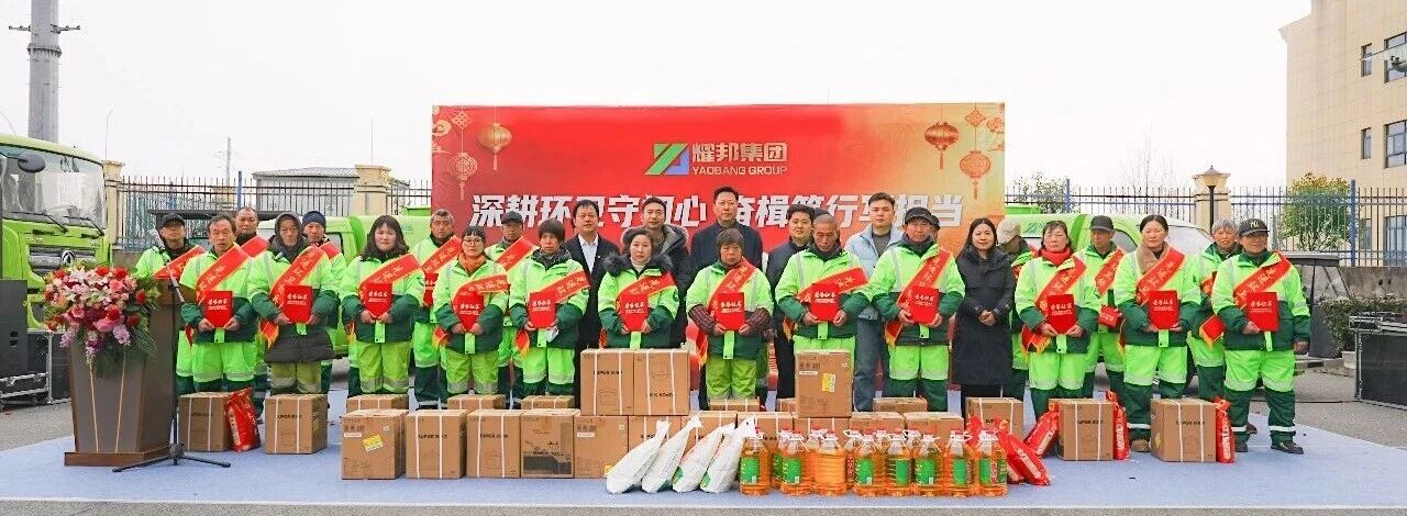 新春暖环卫 