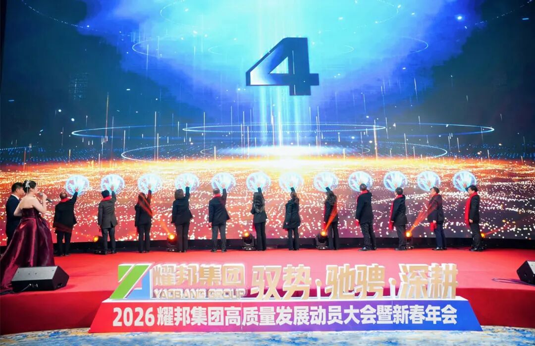 耀邦环境集团年会