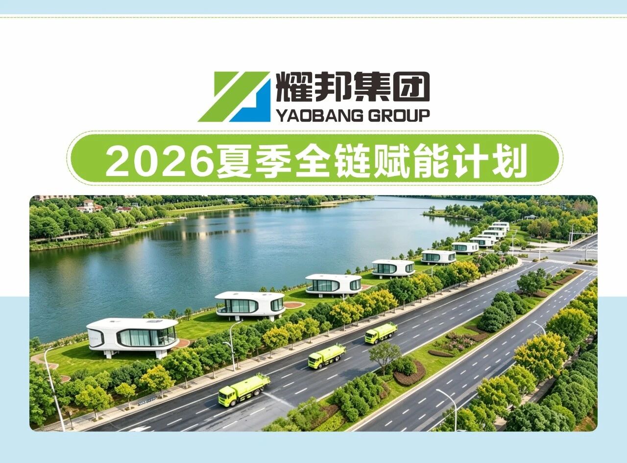 耀邦环境集团2026夏季全链赋能计划