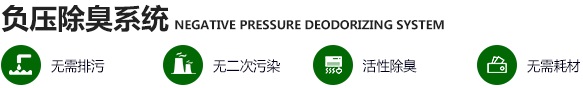 负压除臭系统.jpg 负压除臭系统.jpg