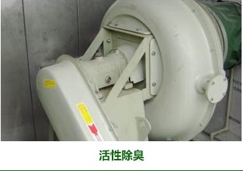 活性除臭.jpg 活性除臭.jpg